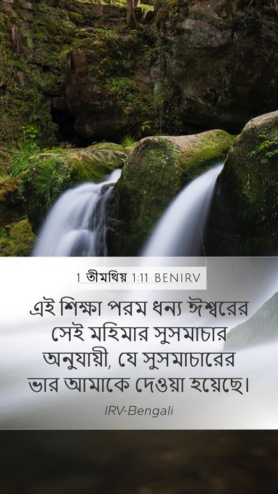 1 তীমথিয় 1:11 BENIRV Bible Verse Image