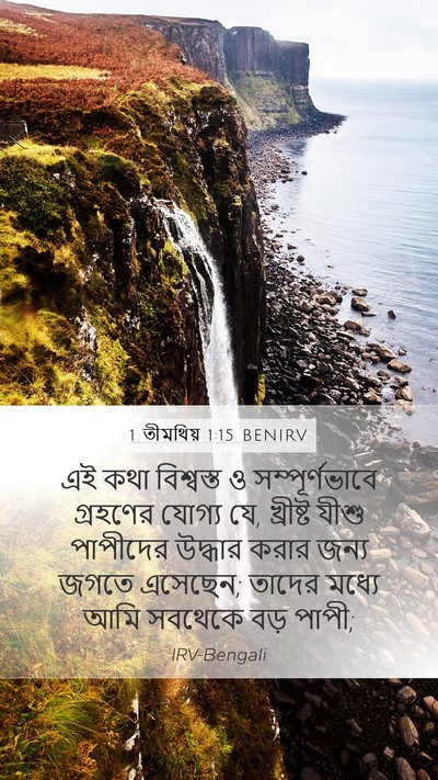 1 তীমথিয় 1:15 BENIRV Bible Verse Image