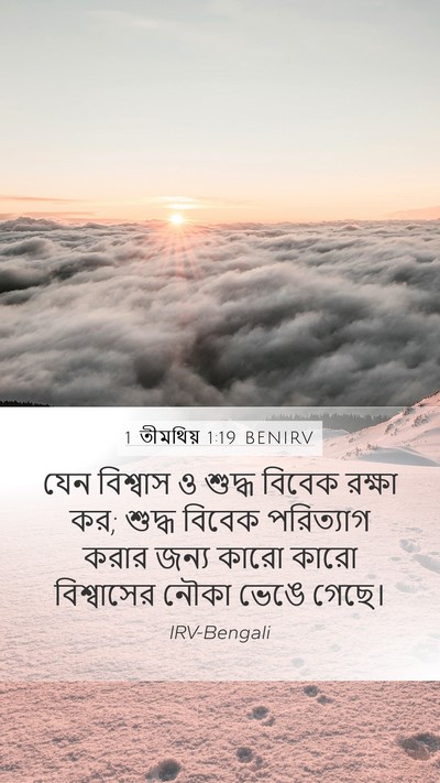 1 তীমথিয় 1:19 BENIRV Bible Verse Image