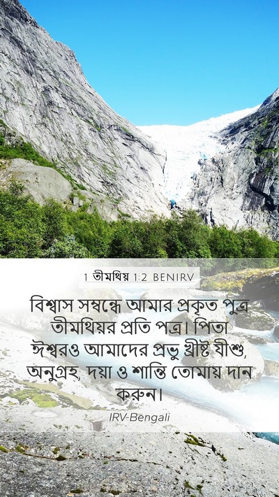 1 তীমথিয় 1:2 BENIRV Mobile Phone Wallpaper - বিশ্বাস সম্বন্ধে - Mobile Bible Verse Wallpaper