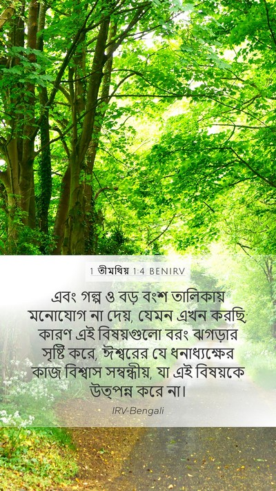 1 তীমথিয় 1:4 BENIRV Bible Verse Image