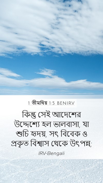 1 তীমথিয় 1:5 BENIRV Bible Verse Image
