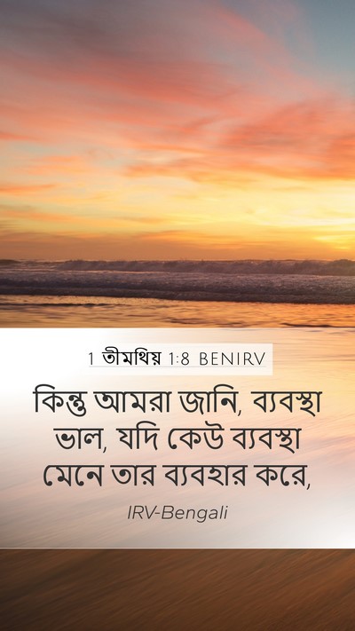 1 তীমথিয় 1:8 BENIRV Mobile Phone Wallpaper - কিন্তু আমরা জানি, - Mobile Bible Verse Wallpaper