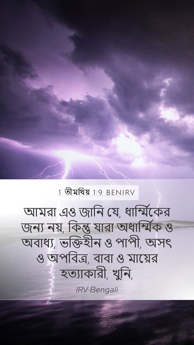 1 তীমথিয় 1:9 BENIRV Bible Verse Image