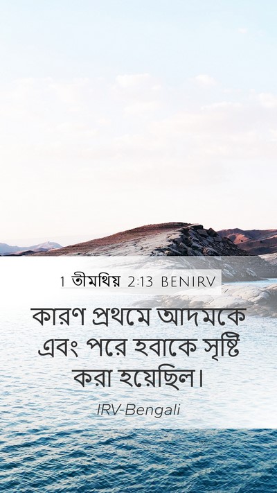 1 তীমথিয় 2:13 BENIRV Bible Verse Image
