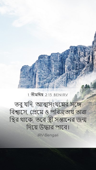1 তীমথিয় 2:15 BENIRV Bible Verse Image