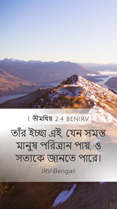1 তীমথিয় 2:4 BENIRV Bible Verse Image