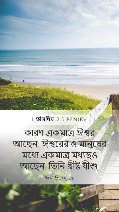 1 তীমথিয় 2:5 BENIRV Bible Verse Image