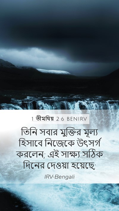 1 তীমথিয় 2:6 BENIRV Bible Verse Image