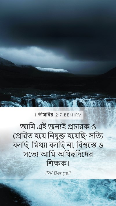 1 তীমথিয় 2:7 BENIRV Bible Verse Image