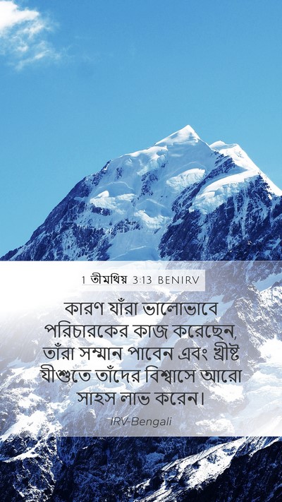 1 তীমথিয় 3:13 BENIRV Bible Verse Image