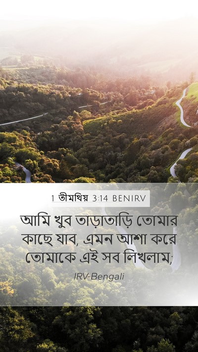 1 তীমথিয় 3:14 BENIRV Mobile Phone Wallpaper - আমি খুব - Mobile Bible Verse Wallpaper