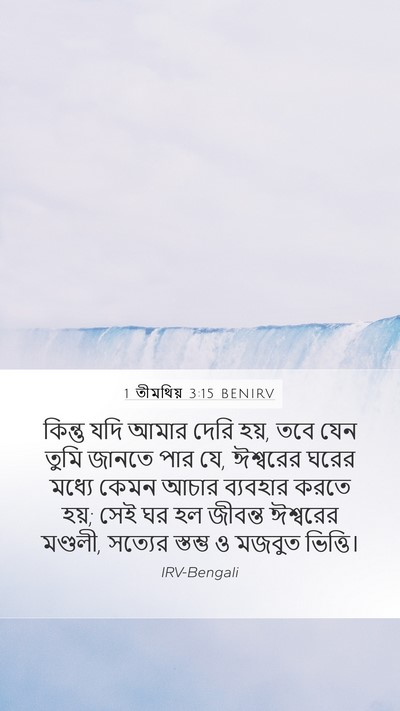1 তীমথিয় 3:15 BENIRV Bible Verse Image