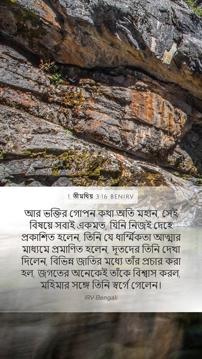 1 তীমথিয় 3:16 BENIRV Bible Verse Image