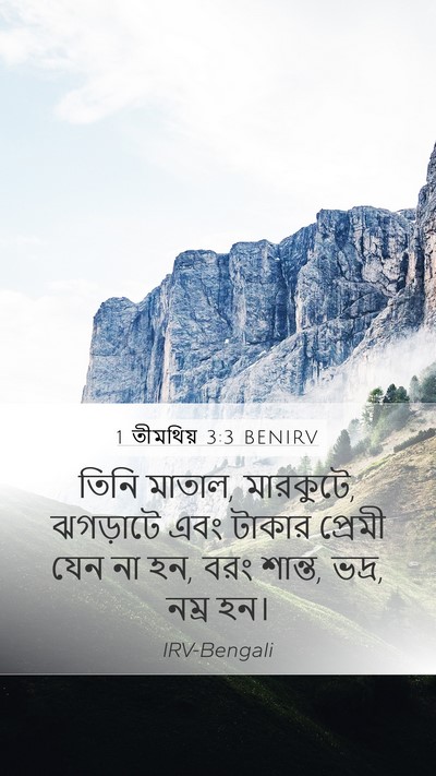 1 তীমথিয় 3:3 BENIRV Bible Verse Image