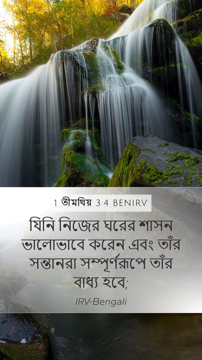 1 তীমথিয় 3:4 BENIRV Bible Verse Image