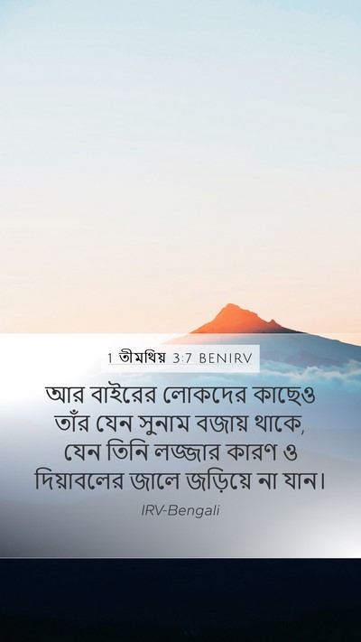 1 তীমথিয় 3:7 BENIRV Bible Verse Image