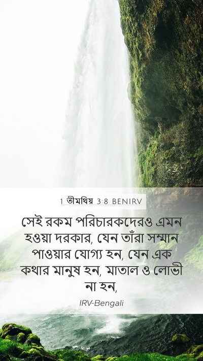 1 তীমথিয় 3:8 BENIRV Bible Verse Image