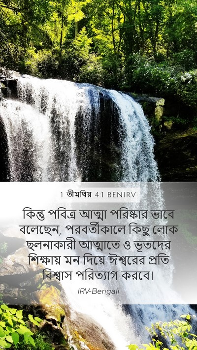 1 তীমথিয় 4:1 BENIRV Bible Verse Image