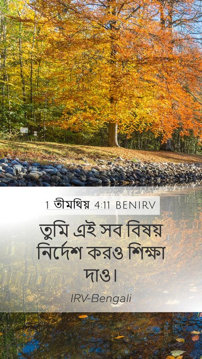 1 তীমথিয় 4:11 BENIRV Bible Verse Image