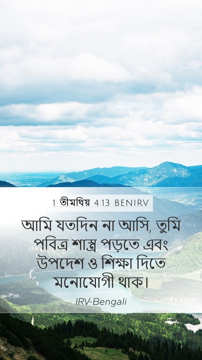 1 তীমথিয় 4:13 BENIRV Bible Verse Image