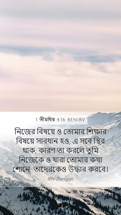 1 তীমথিয় 4:16 BENIRV Bible Verse Image