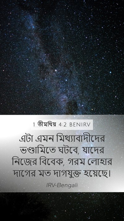 1 তীমথিয় 4:2 BENIRV Bible Verse Image