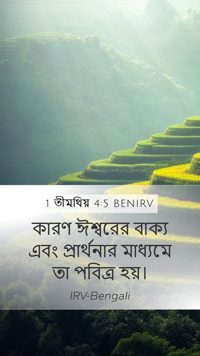1 তীমথিয় 4:5 BENIRV Mobile Phone Wallpaper - কারণ ঈশ্বরের - Mobile Bible Verse Wallpaper