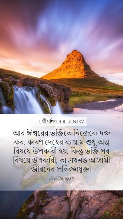 1 তীমথিয় 4:8 BENIRV Bible Verse Image