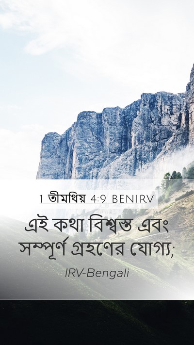 1 তীমথিয় 4:9 BENIRV Bible Verse Image