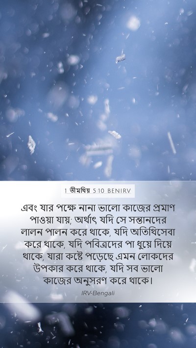 1 তীমথিয় 5:10 BENIRV Bible Verse Image