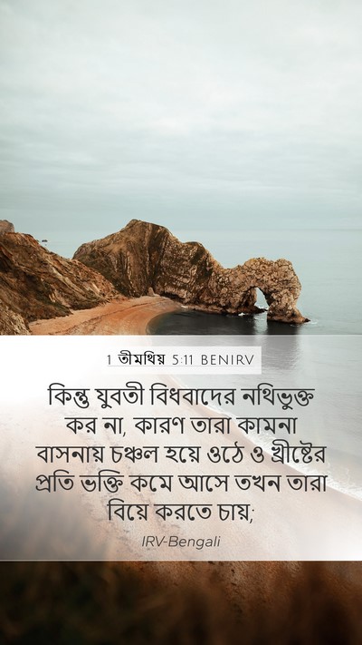 1 তীমথিয় 5:11 BENIRV Bible Verse Image