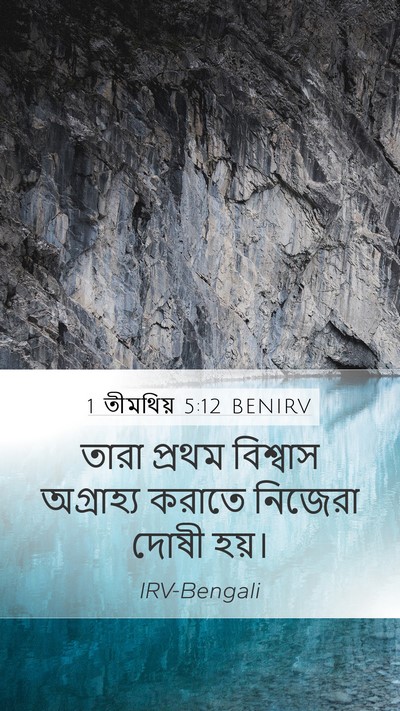 1 তীমথিয় 5:12 BENIRV Mobile Phone Wallpaper - তারা প্রথম - Mobile Bible Verse Wallpaper