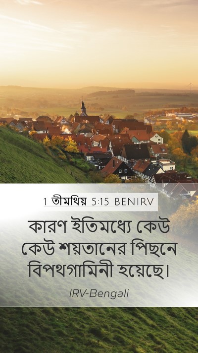 1 তীমথিয় 5:15 BENIRV Bible Verse Image