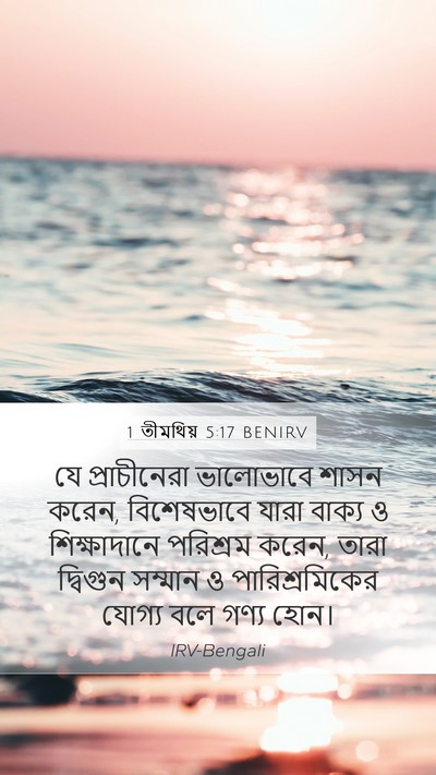 1 তীমথিয় 5:17 BENIRV Bible Verse Image