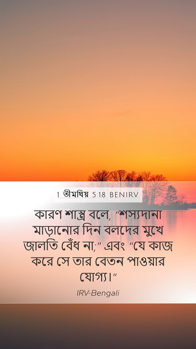 1 তীমথিয় 5:18 BENIRV Mobile Phone Wallpaper - কারণ শাস্ত্র বলে, - Mobile Bible Verse Wallpaper