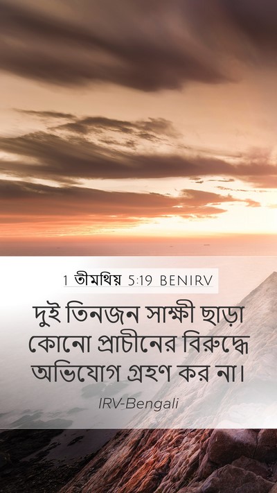 1 তীমথিয় 5:19 BENIRV Bible Verse Image