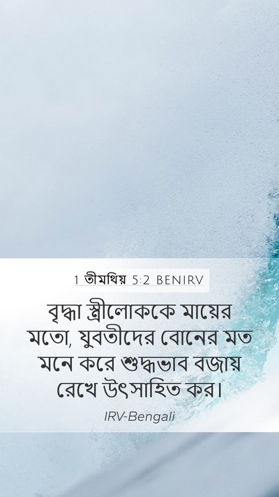 1 তীমথিয় 5:2 BENIRV Mobile Phone Wallpaper - বৃদ্ধা - Mobile Bible Verse Wallpaper