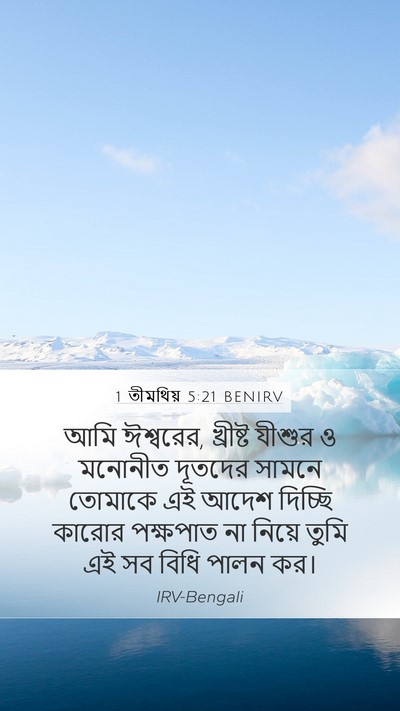 1 তীমথিয় 5:21 BENIRV Bible Verse Image