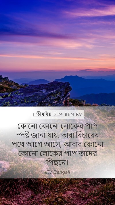 1 তীমথিয় 5:24 BENIRV Bible Verse Image