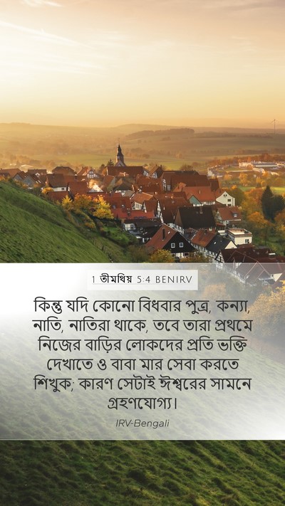 1 তীমথিয় 5:4 BENIRV Bible Verse Image