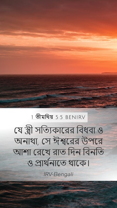 1 তীমথিয় 5:5 BENIRV Bible Verse Image