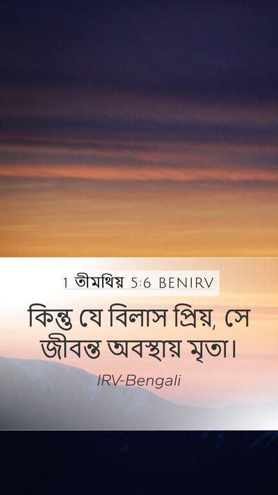 1 তীমথিয় 5:6 BENIRV Bible Verse Image