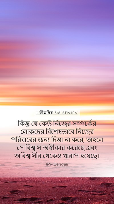 1 তীমথিয় 5:8 BENIRV Bible Verse Image
