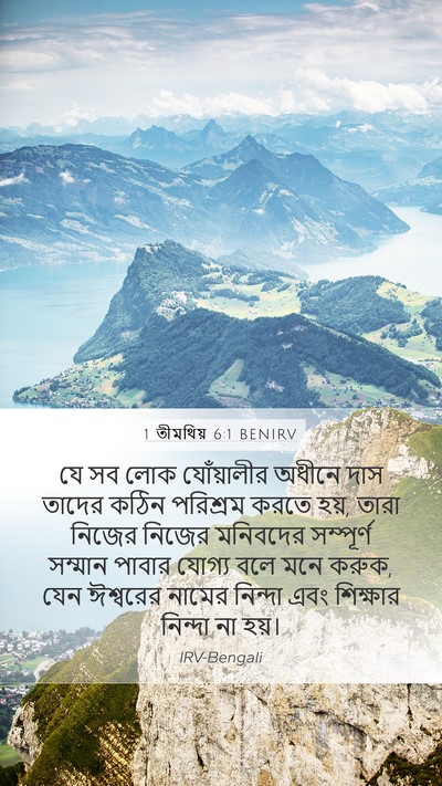 1 তীমথিয় 6:1 BENIRV Bible Verse Image