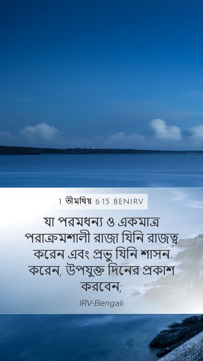 1 তীমথিয় 6:15 BENIRV Bible Verse Image