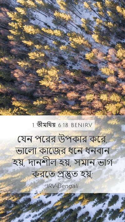 1 তীমথিয় 6:18 BENIRV Bible Verse Image