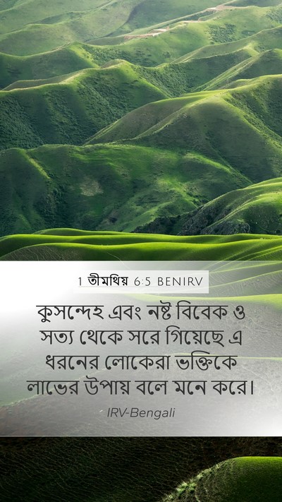 1 তীমথিয় 6:5 BENIRV Bible Verse Image