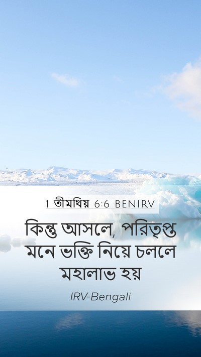 1 তীমথিয় 6:6 BENIRV Bible Verse Image