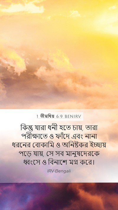 1 তীমথিয় 6:9 BENIRV Bible Verse Image